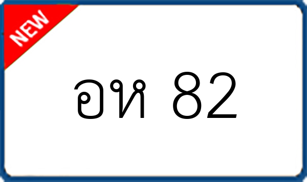 อห 82